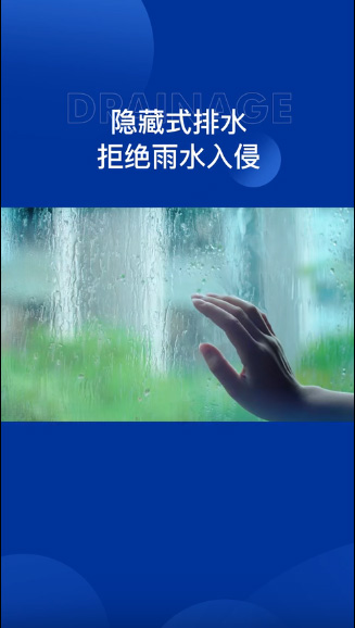 卡諾德式系統(tǒng)門窗采用隱藏式排水設(shè)計(jì)，拒絕漏水