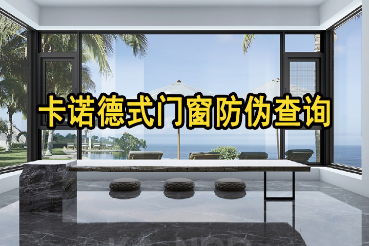 卡諾德式門窗多管齊下，多重防偽，堅(jiān)決捍衛(wèi)用戶權(quán)益（附防偽指南，請收藏）